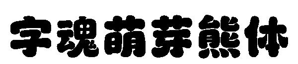 字魂萌芽熊体