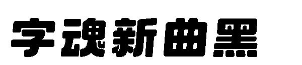 字魂新曲黑