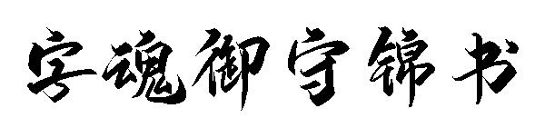 字魂御守锦书