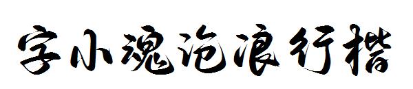 字小魂沧浪行楷