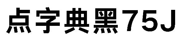 点字典黑75J