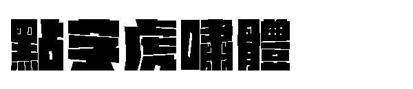 点字虎啸