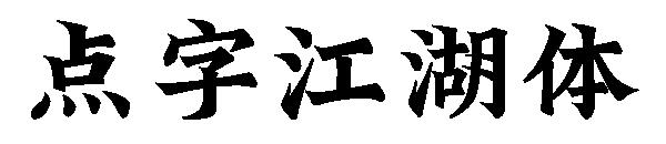 点字江湖