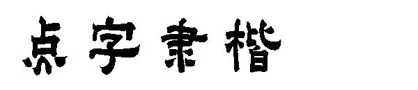 点字隶楷