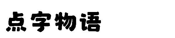 点字物语