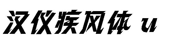 汉仪疾风体 u