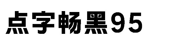 点字畅黑95