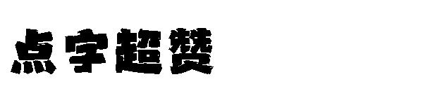 点字超赞