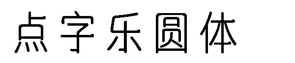 点字乐圆