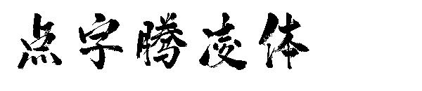点字腾凌体