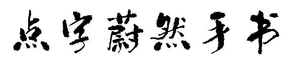 点字蔚然手书