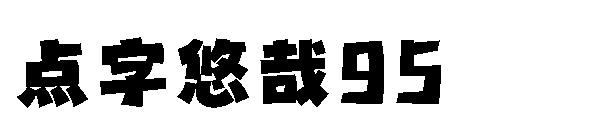 点字悠哉95