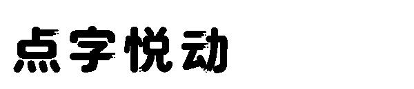 点字悦动