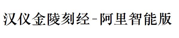汉仪金陵刻经-阿里智能版