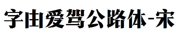 字由爱驾公路体-宋