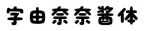 字由奈奈酱体