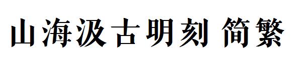 山海汲古明刻 简繁