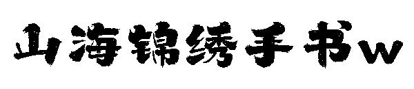 山海锦绣手书w