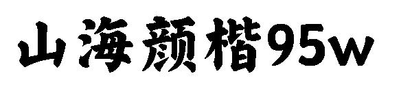 山海颜楷95w