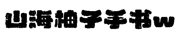 山海柚子手书w