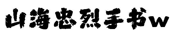 山海忠烈手书w