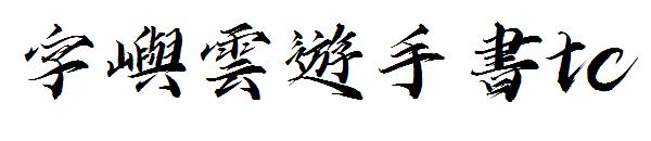字嶼雲遊手書tc