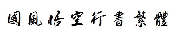 国风悟空行书繁体
