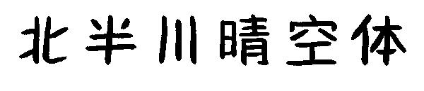 北半川晴空体