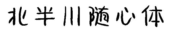 北半川随心体