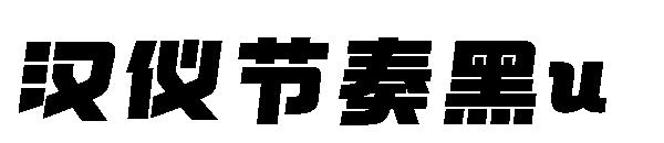 汉仪节奏黑U