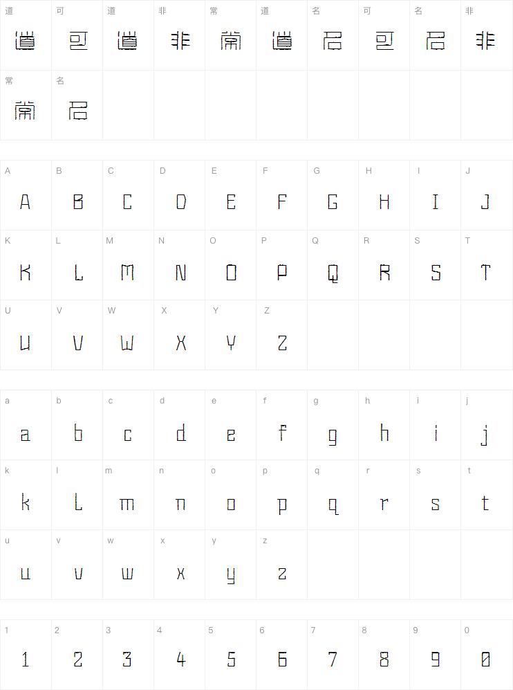 汉仪方篆 u