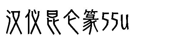 汉仪昆仑篆55u