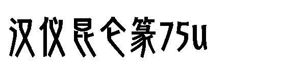 汉仪昆仑篆75u