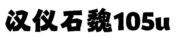 汉仪石魏105u