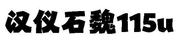 汉仪石魏115u