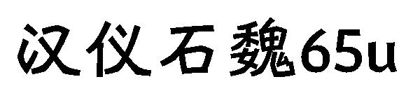 汉仪石魏65u