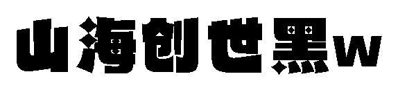 山海创世黑w