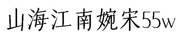 山海江南婉宋55w