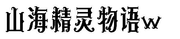 山海精灵物语w