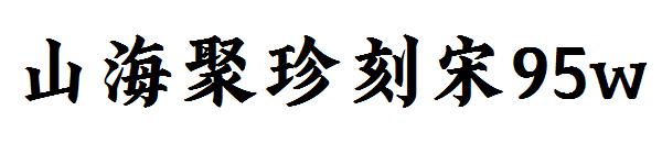 山海聚珍刻宋95w