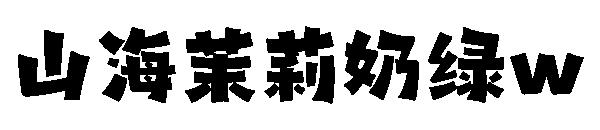 山海茉莉奶绿w