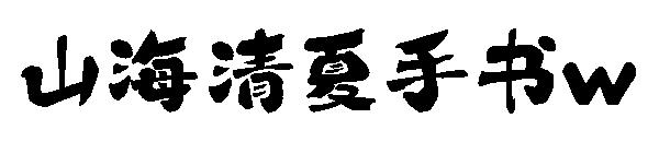 山海清夏手书w