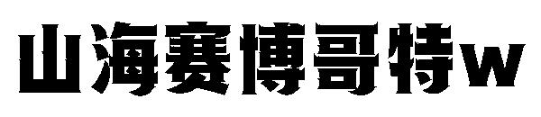 山海赛博哥特w
