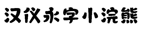 汉仪永字小浣熊