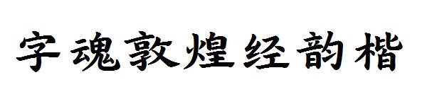 字魂敦煌经韵楷