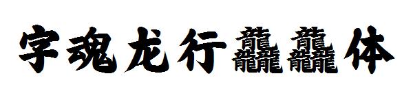 字魂龙行龘龘体