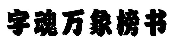 字魂万象榜书