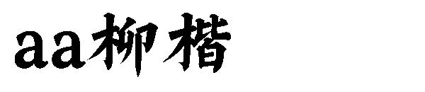 Aa柳楷
