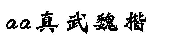 Aa真武魏楷