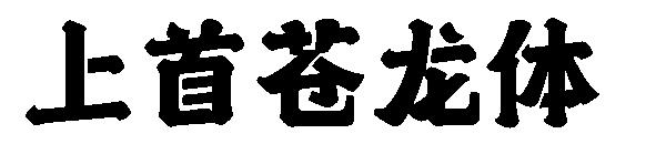 上首苍龙体